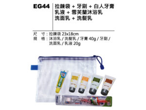 EG44 拉鍊袋盥洗組