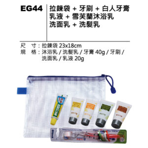 EG44 拉鍊袋盥洗組