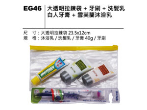 EG46 大透明拉鍊袋盥洗組