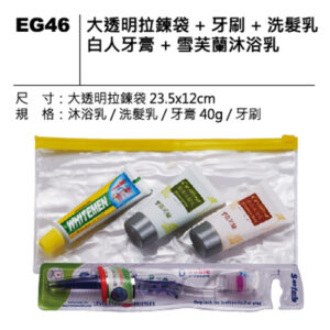 EG46 大透明拉鍊袋盥洗組