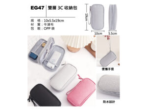 EG47 雙層3C收納包