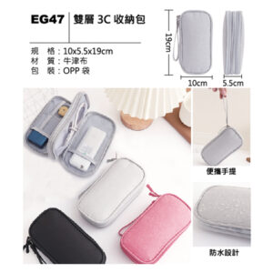 EG47 雙層3C收納包