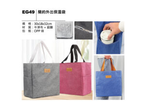 EG49 簡約外出保溫袋
