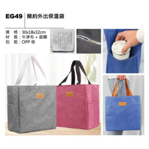EG49 簡約外出保溫袋