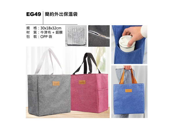 EG49 簡約外出保溫袋