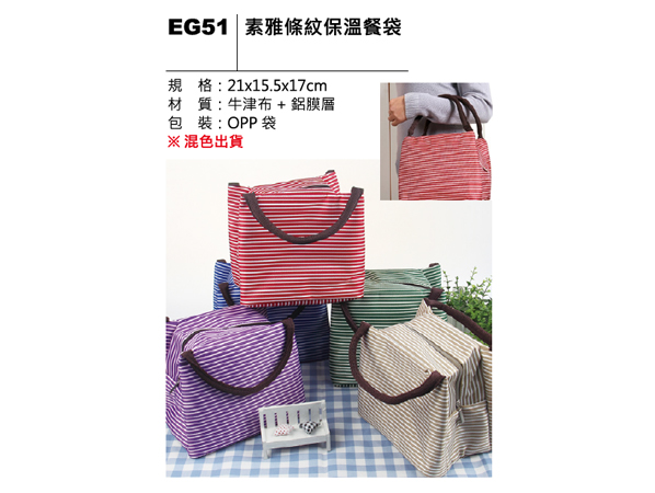 EG51 素雅條紋保溫餐袋