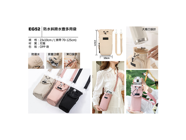 EG52 防水斜背水壺多用袋 – 禮品製造所