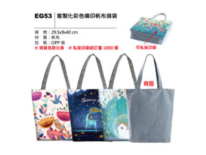 EG53 客製化彩色噴印帆布揹袋