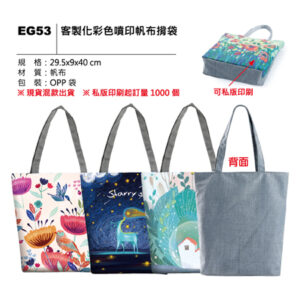 EG53 客製化彩色噴印帆布揹袋