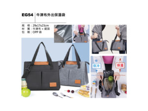 EG54 牛津布外出保溫袋