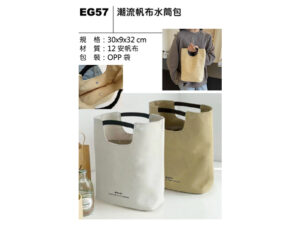 EG57 潮流帆布水筒包