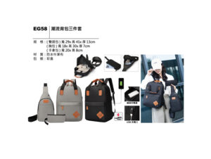 EG58 潮流背包三件套