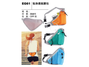 EG61 貼身透氣腰包