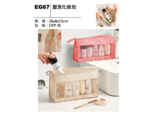 EG67 盥洗化妝包