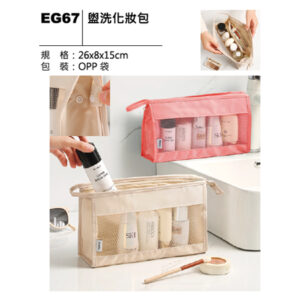 EG67 盥洗化妝包