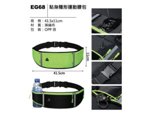 EG68 貼身隱形運動腰包