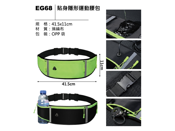 EG68 貼身隱形運動腰包