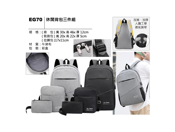 EG70 休閒背包三件組