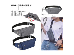 EG71 輕便斜跨腰包
