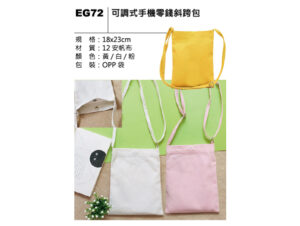 EG72 可調式手機零錢斜跨包