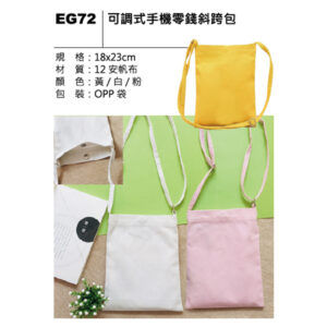 EG72 可調式手機零錢斜跨包