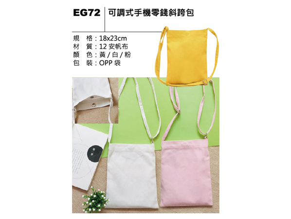 EG72 可調式手機零錢斜跨包