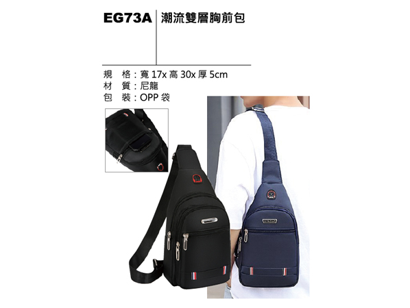 EG73A 潮流雙層胸前包