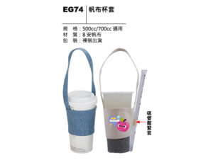 EG74 帆布杯套