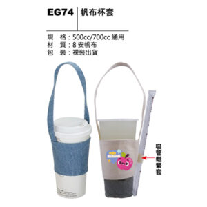 EG74 帆布杯套