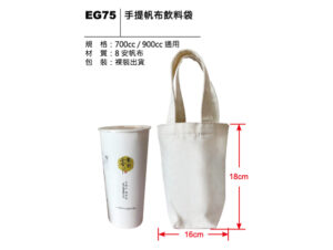 EG75 手提帆布飲料袋