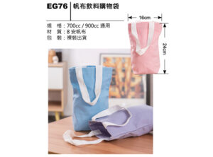 EG76 帆布飲料購物袋