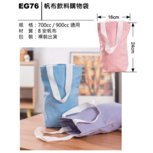 EG76 帆布飲料購物袋