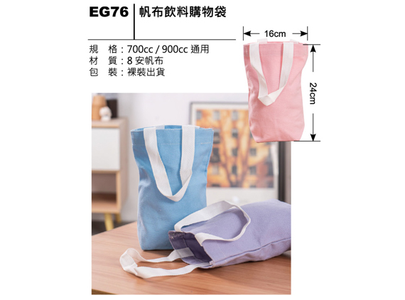 EG76 帆布飲料購物袋