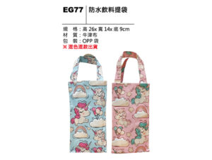 EG77 防水飲料提袋