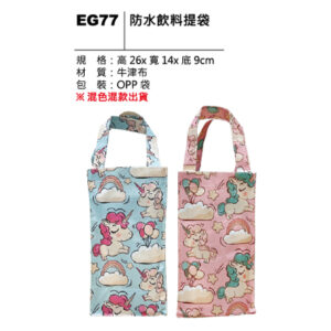 EG77 防水飲料提袋
