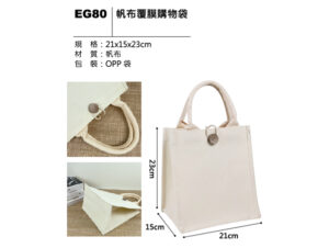 EG80 帆布覆膜購物袋