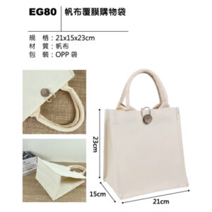 EG80 帆布覆膜購物袋