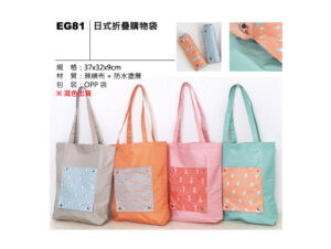 EG81 日式折疊購物袋