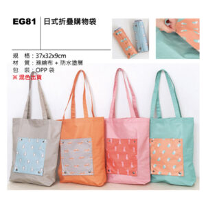 EG81 日式折疊購物袋
