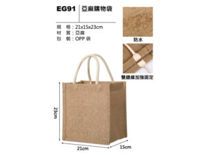 EG91 亞麻購物袋