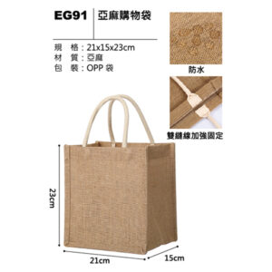 EG91 亞麻購物袋