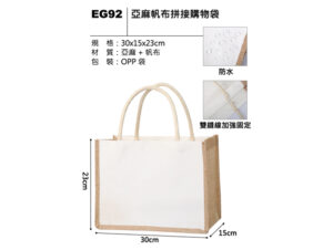 EG92 亞麻帆布拼接購物袋