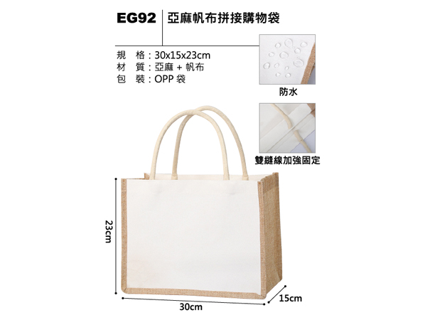 EG92 亞麻帆布拼接購物袋