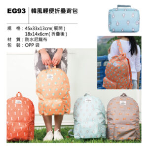EG93 韓風輕便折疊背包