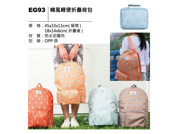 EG93 韓風輕便折疊背包