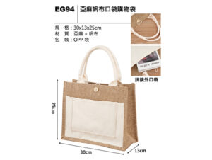 EG94 亞麻帆布口袋購物袋
