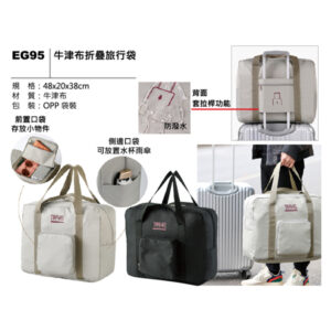 EG95 牛津布折疊旅行袋