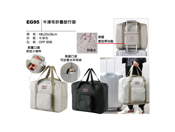 EG95 牛津布折疊旅行袋