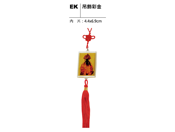 EK 吊飾彩金