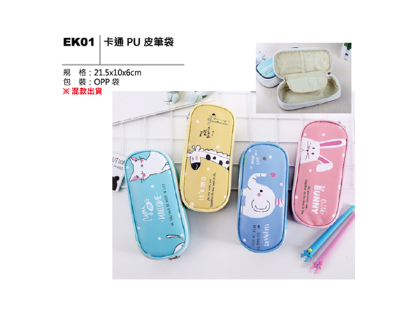 EK01 卡通PU皮筆袋